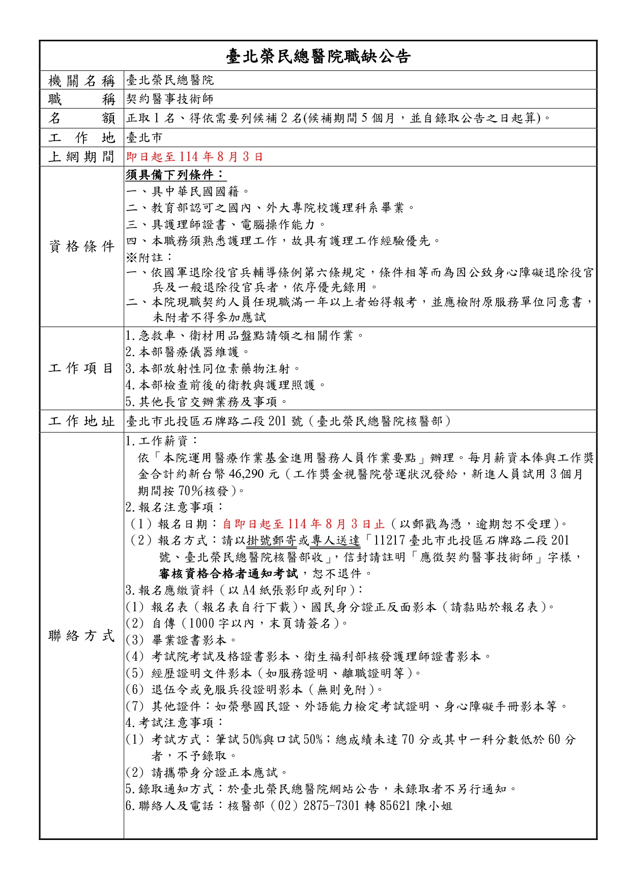 臺北榮民總醫院契約醫事技術師公告