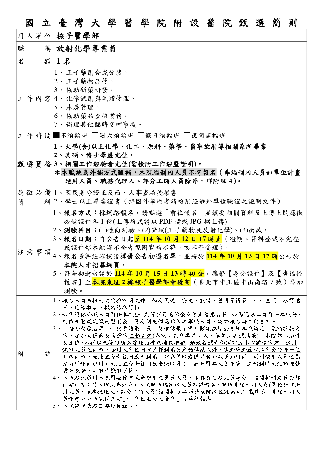 台大醫院核子醫學部放射化學專業員甄選簡則