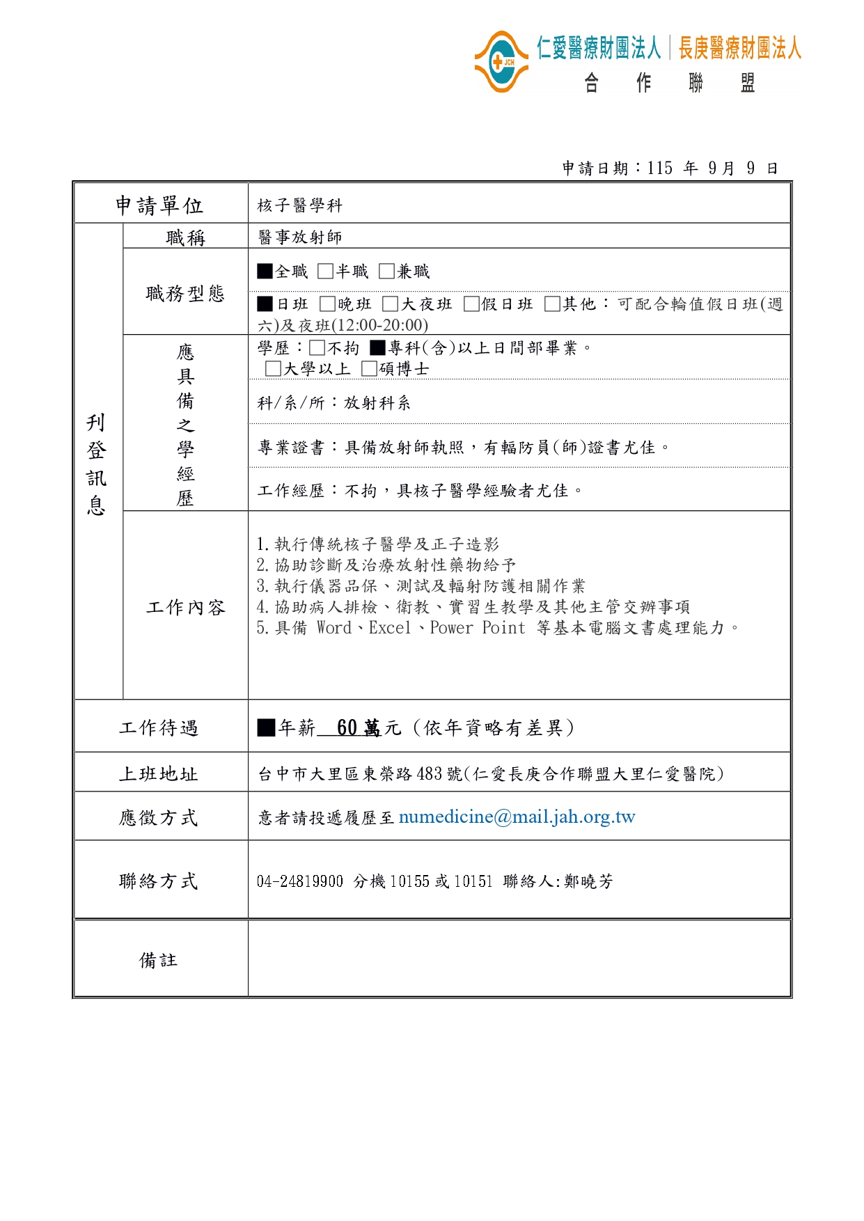 台中仁愛長庚醫院核子醫學科徵才說明