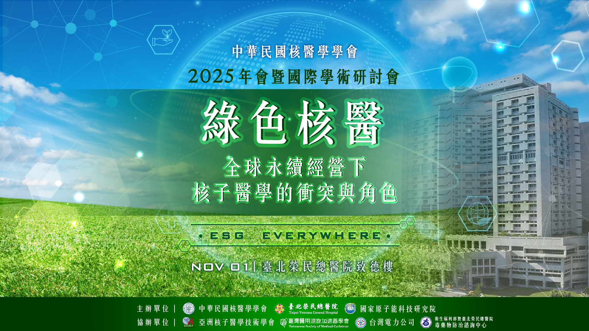 綠色核醫-全球永續經營下核子醫學的衝突與角色